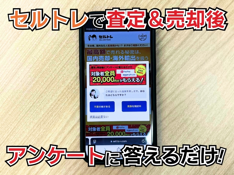 セルトレ一括査定