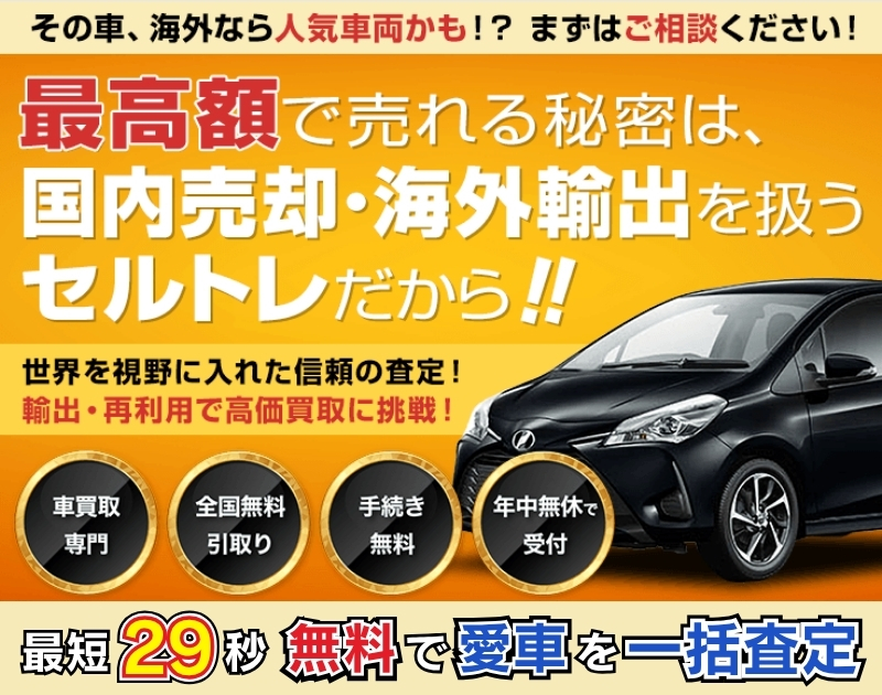 セルトレ一括査定