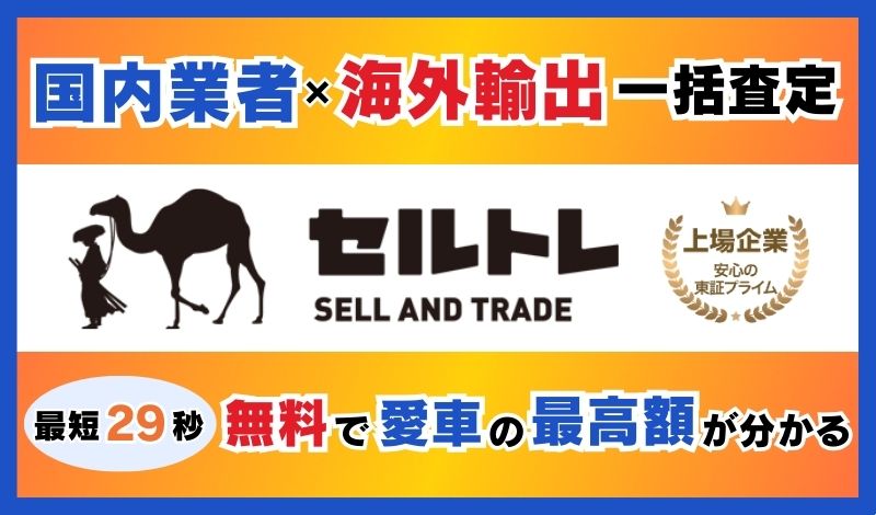 セルトレ一括査定
