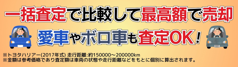 セルトレ一括査定