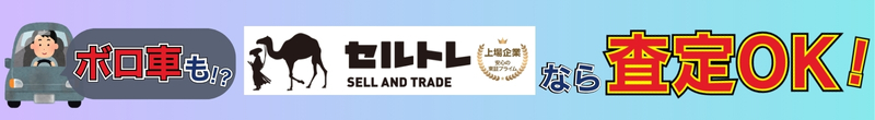 車の買取・事故車や廃車の査定なら【セルトレ】